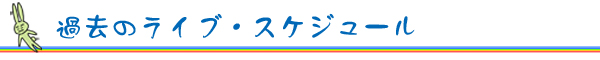 そら壱過去のスケジュール