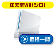 任天堂Wii(シロ)の価格比較