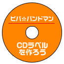 オリジナルCD・DVDラベルを作ろう