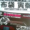 GUITARHYTHM V TOUR