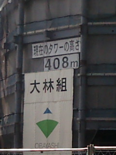 東京イカスツリー408m
