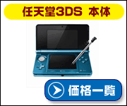 任天堂3DSの価格比較