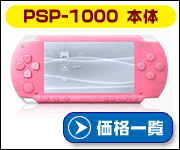 PSP-1000の価格比較