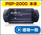PSP-2000の価格比較