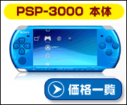 PSP-3000の価格比較