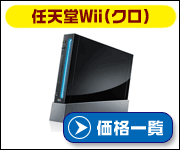 任天堂Wii(クロ)の価格比較
